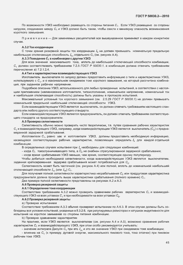 Страница 51 ГОСТ Р 50030.2-2010