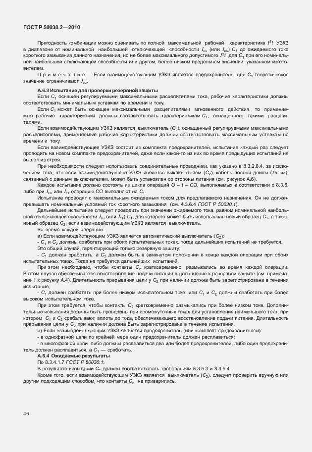 Страница 52 ГОСТ Р 50030.2-2010