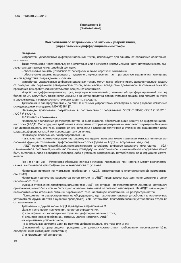 Страница 56 ГОСТ Р 50030.2-2010