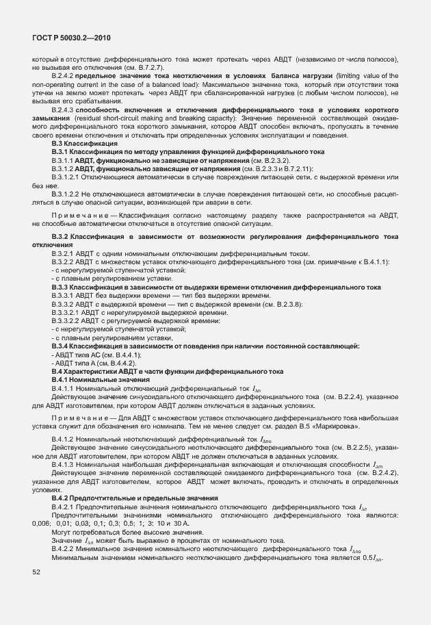 Страница 58 ГОСТ Р 50030.2-2010