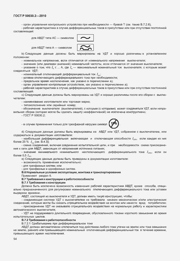 Страница 60 ГОСТ Р 50030.2-2010