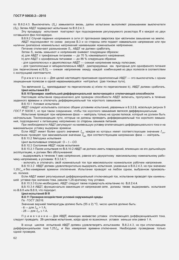 Страница 68 ГОСТ Р 50030.2-2010