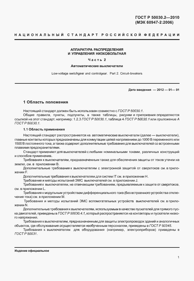 Страница 7 ГОСТ Р 50030.2-2010