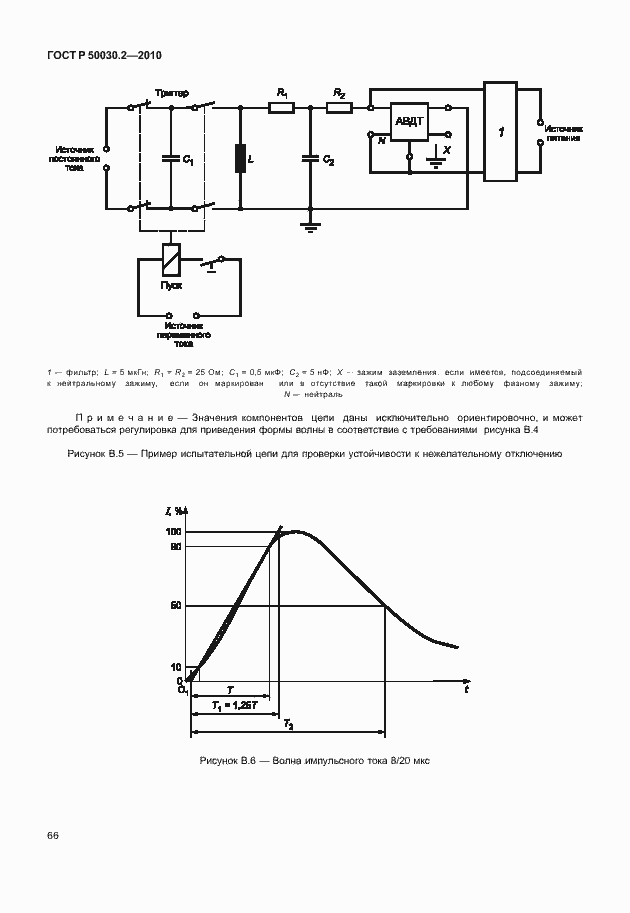 Страница 72 ГОСТ Р 50030.2-2010