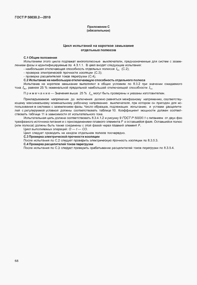 Страница 74 ГОСТ Р 50030.2-2010