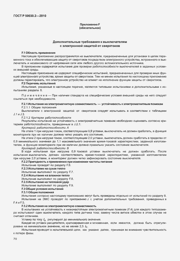 Страница 76 ГОСТ Р 50030.2-2010