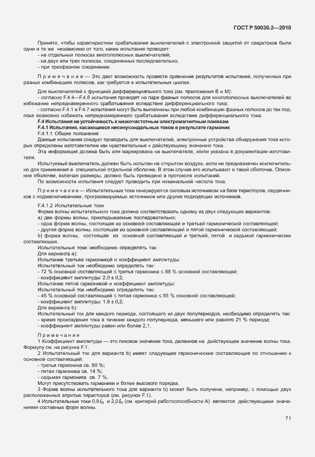 Страница 77 ГОСТ Р 50030.2-2010