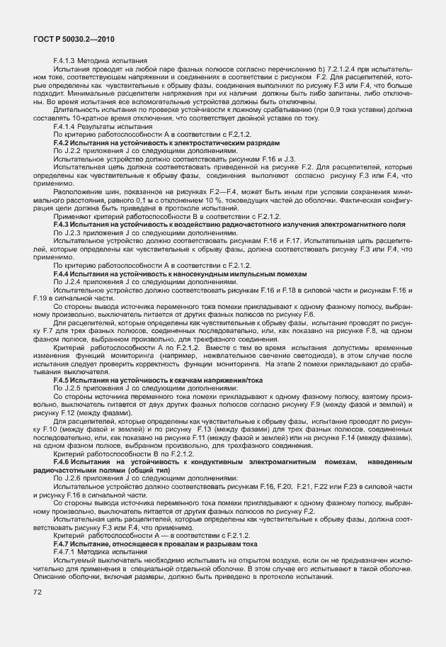 Страница 78 ГОСТ Р 50030.2-2010