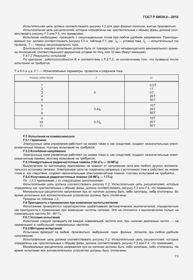 Страница 79 ГОСТ Р 50030.2-2010