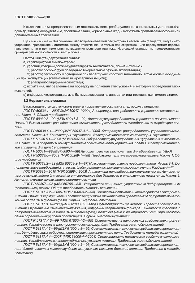 Страница 8 ГОСТ Р 50030.2-2010