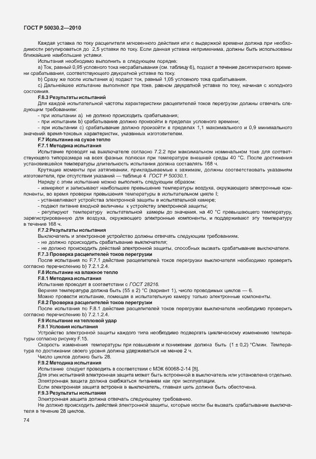 Страница 80 ГОСТ Р 50030.2-2010