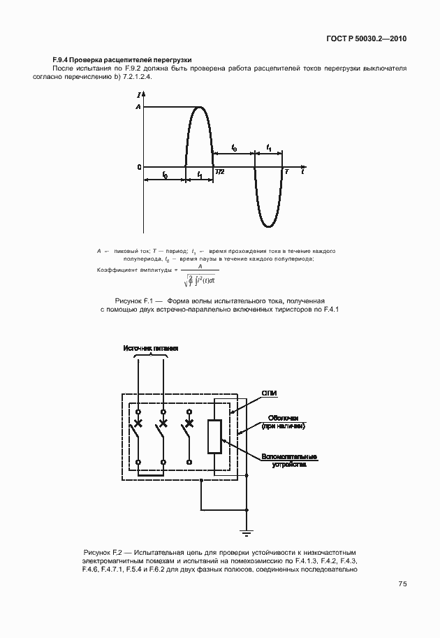 Страница 81 ГОСТ Р 50030.2-2010