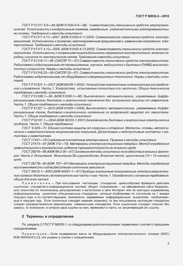 Страница 9 ГОСТ Р 50030.2-2010