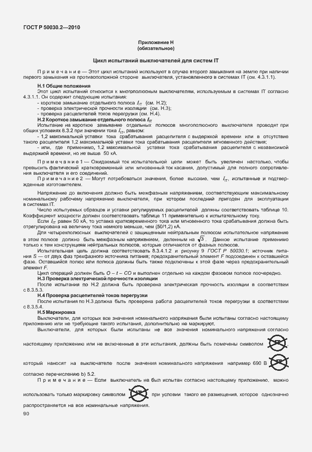 Страница 96 ГОСТ Р 50030.2-2010