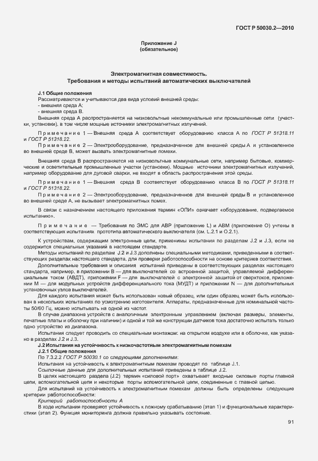 Страница 97 ГОСТ Р 50030.2-2010