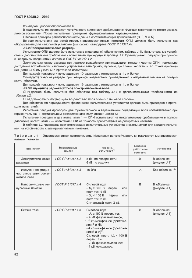 Страница 98 ГОСТ Р 50030.2-2010