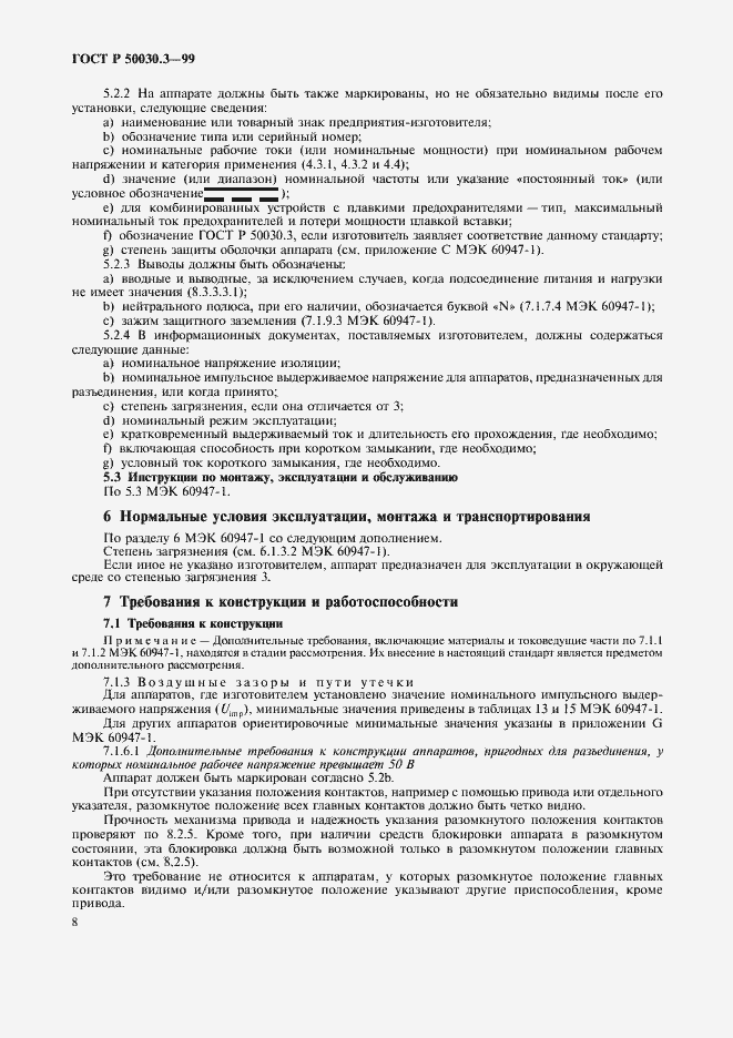 Страница 11 ГОСТ Р 50030.3-99