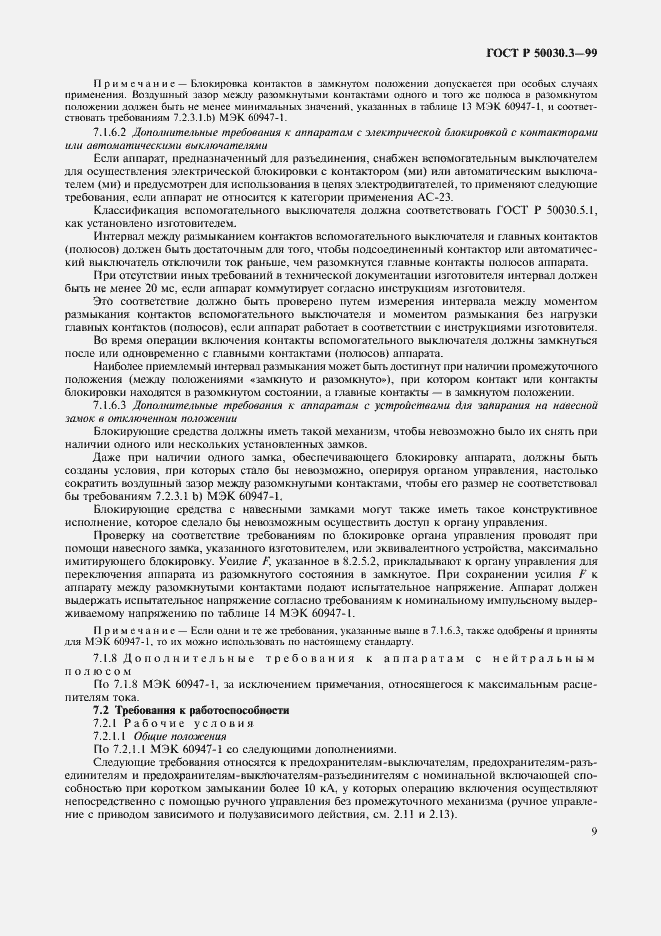 Страница 12 ГОСТ Р 50030.3-99