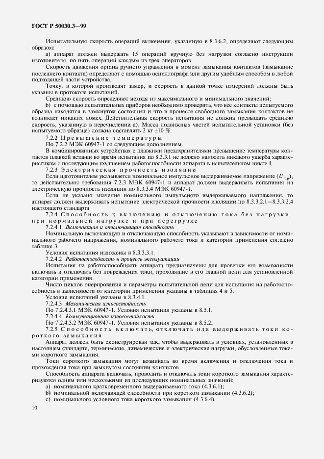 Страница 13 ГОСТ Р 50030.3-99