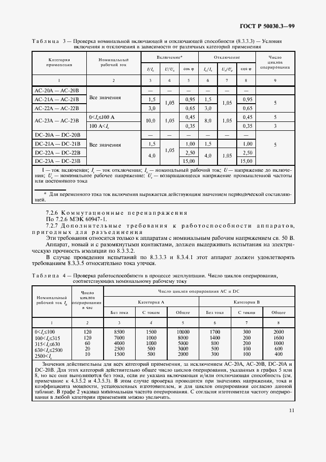 Страница 14 ГОСТ Р 50030.3-99