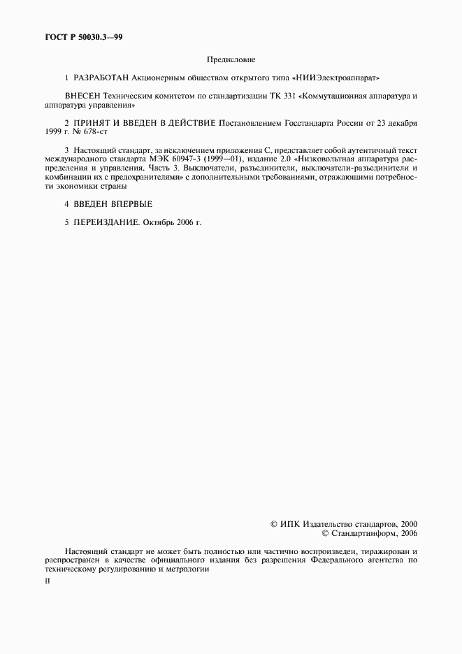 Страница 2 ГОСТ Р 50030.3-99