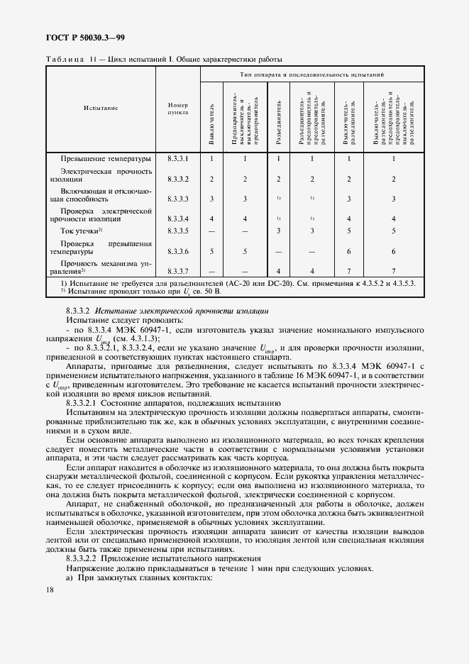 Страница 21 ГОСТ Р 50030.3-99