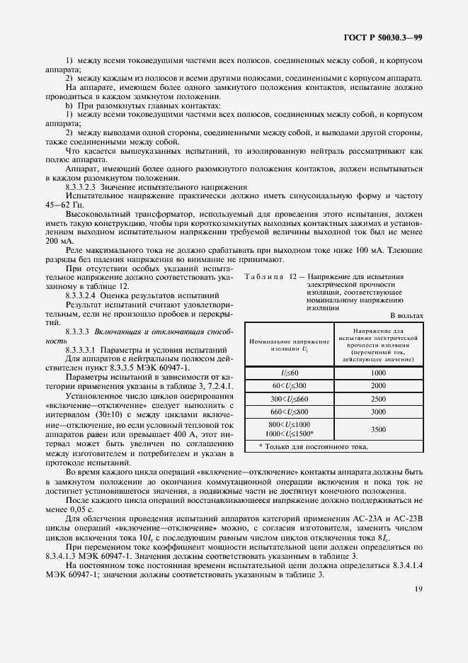 Страница 22 ГОСТ Р 50030.3-99