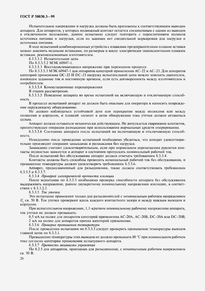 Страница 23 ГОСТ Р 50030.3-99