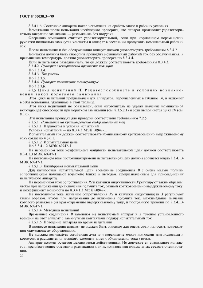 Страница 25 ГОСТ Р 50030.3-99