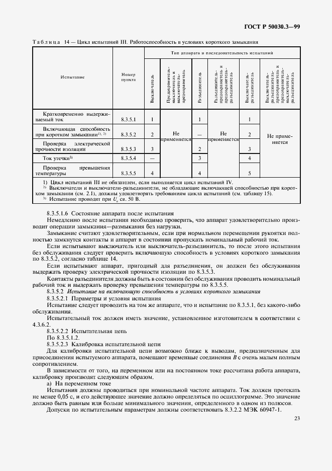 Страница 26 ГОСТ Р 50030.3-99