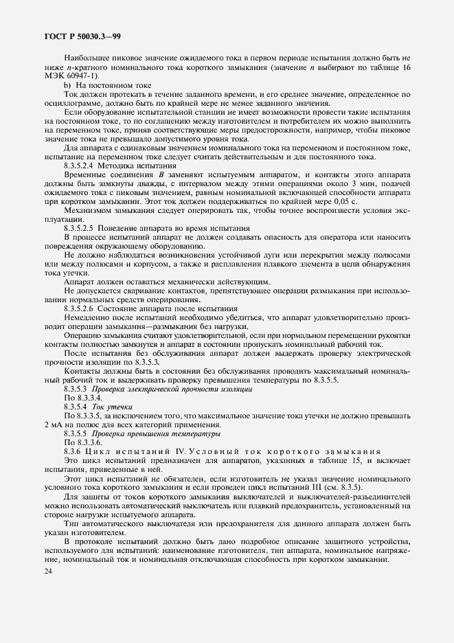 Страница 27 ГОСТ Р 50030.3-99