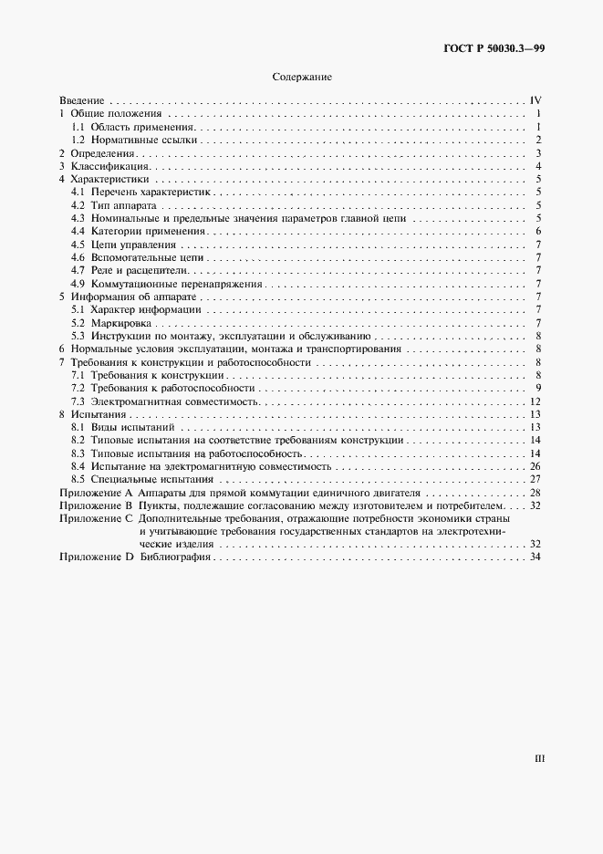 Страница 3 ГОСТ Р 50030.3-99