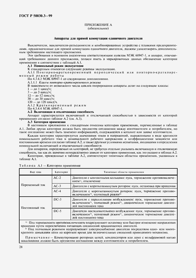 Страница 31 ГОСТ Р 50030.3-99