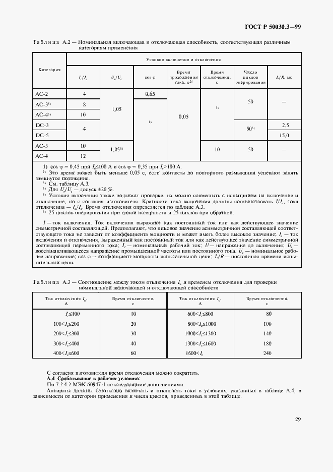 Страница 32 ГОСТ Р 50030.3-99