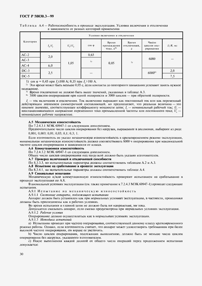 Страница 33 ГОСТ Р 50030.3-99