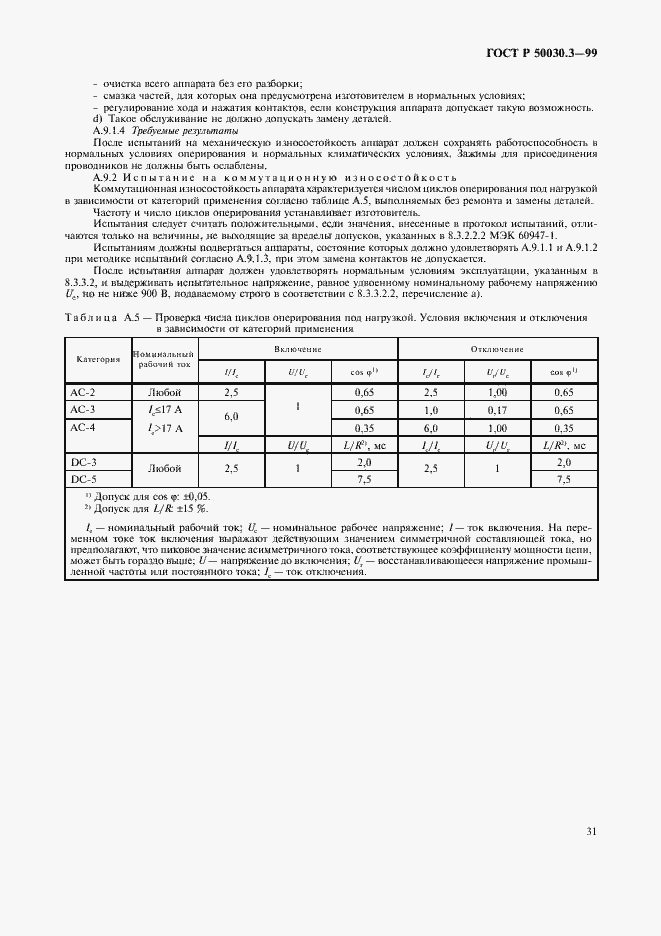 Страница 34 ГОСТ Р 50030.3-99