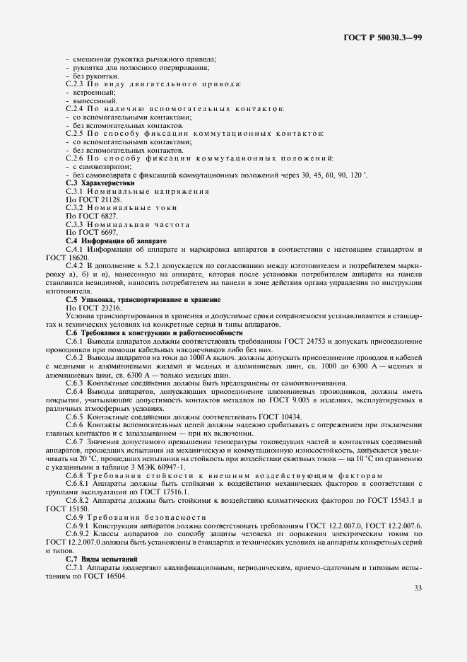 Страница 36 ГОСТ Р 50030.3-99