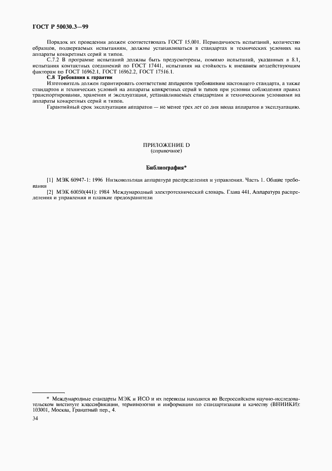 Страница 37 ГОСТ Р 50030.3-99