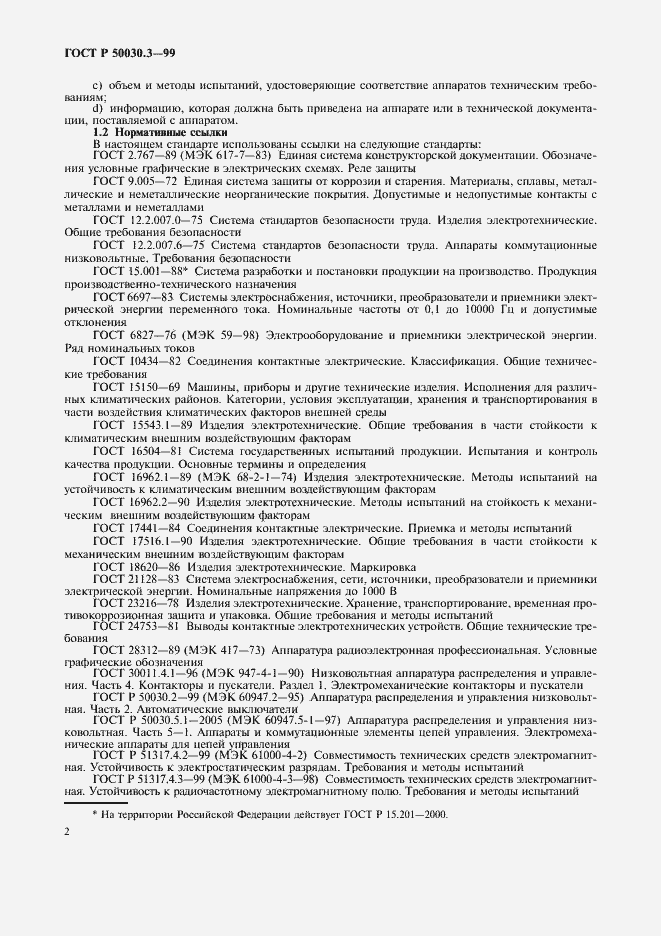 Страница 5 ГОСТ Р 50030.3-99