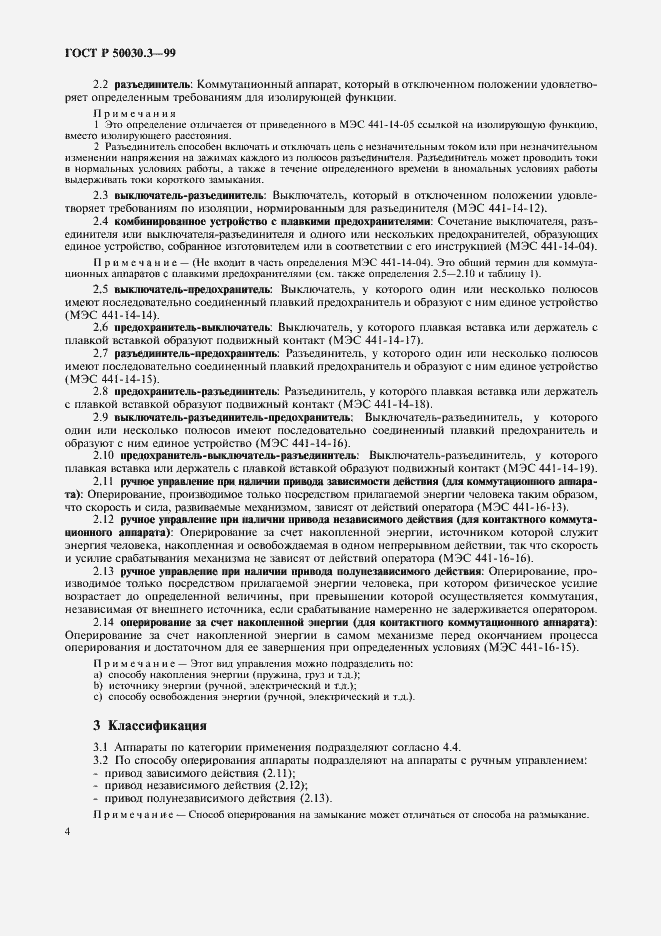 Страница 7 ГОСТ Р 50030.3-99