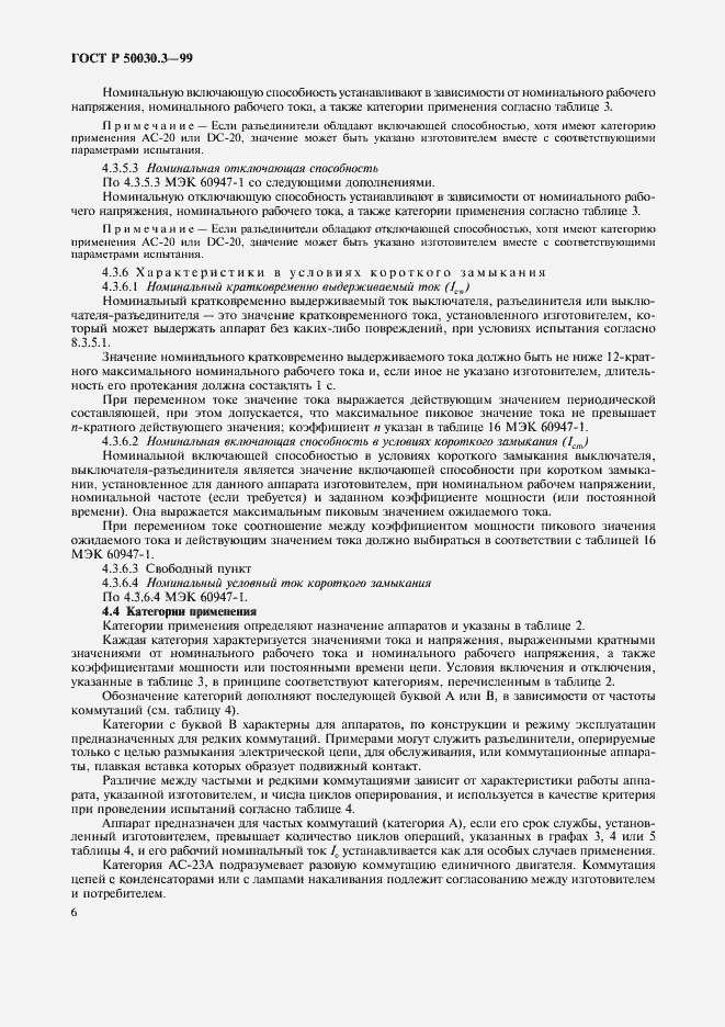 Страница 9 ГОСТ Р 50030.3-99