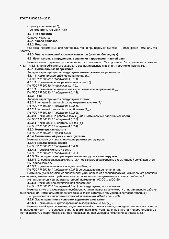 Страница 10 ГОСТ Р 50030.3-2012