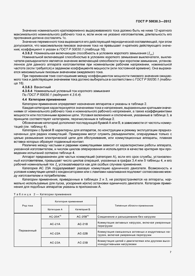 Страница 11 ГОСТ Р 50030.3-2012