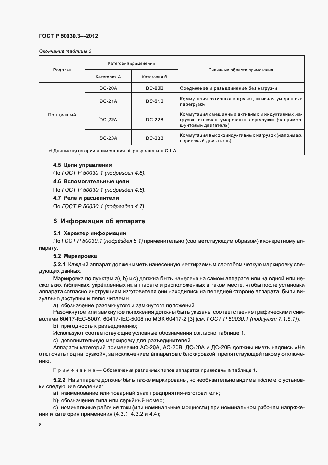 Страница 12 ГОСТ Р 50030.3-2012