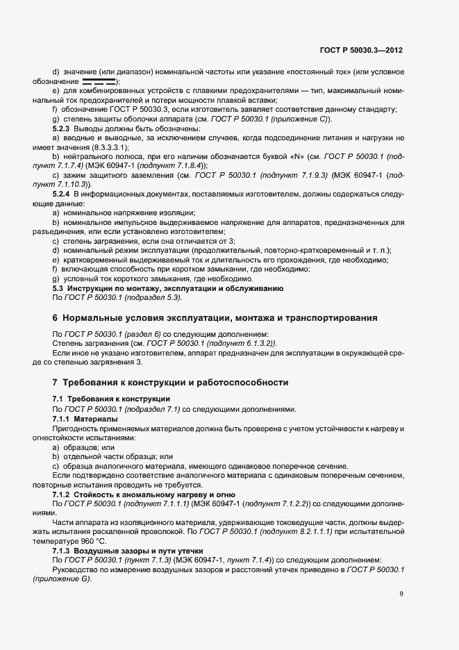 Страница 13 ГОСТ Р 50030.3-2012