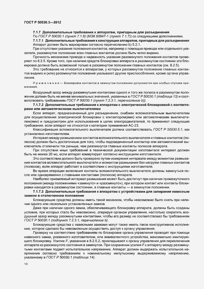 Страница 14 ГОСТ Р 50030.3-2012