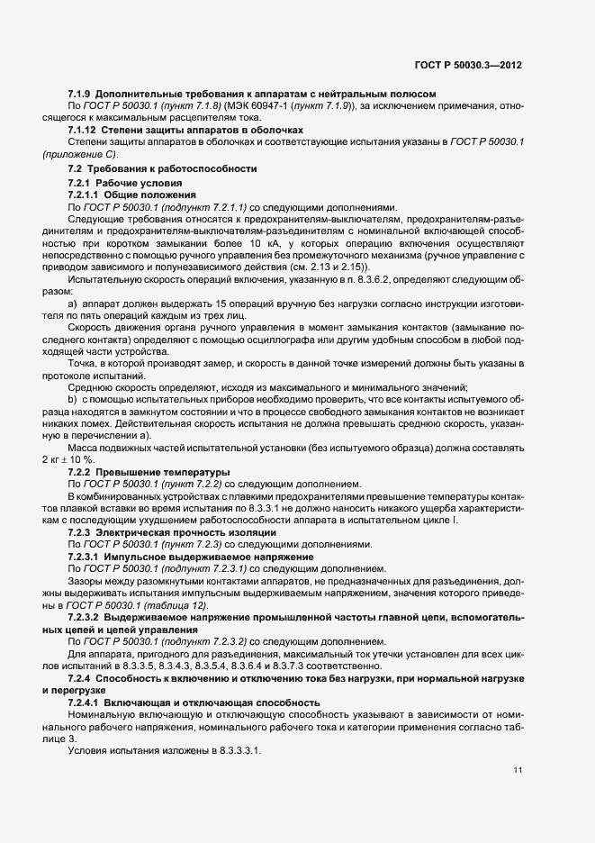 Страница 15 ГОСТ Р 50030.3-2012