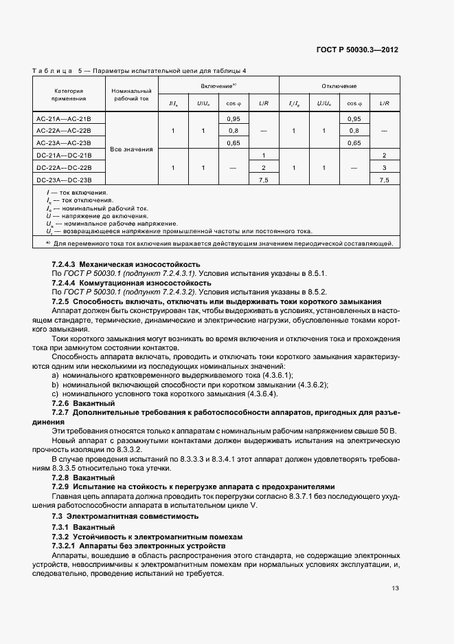 Страница 17 ГОСТ Р 50030.3-2012