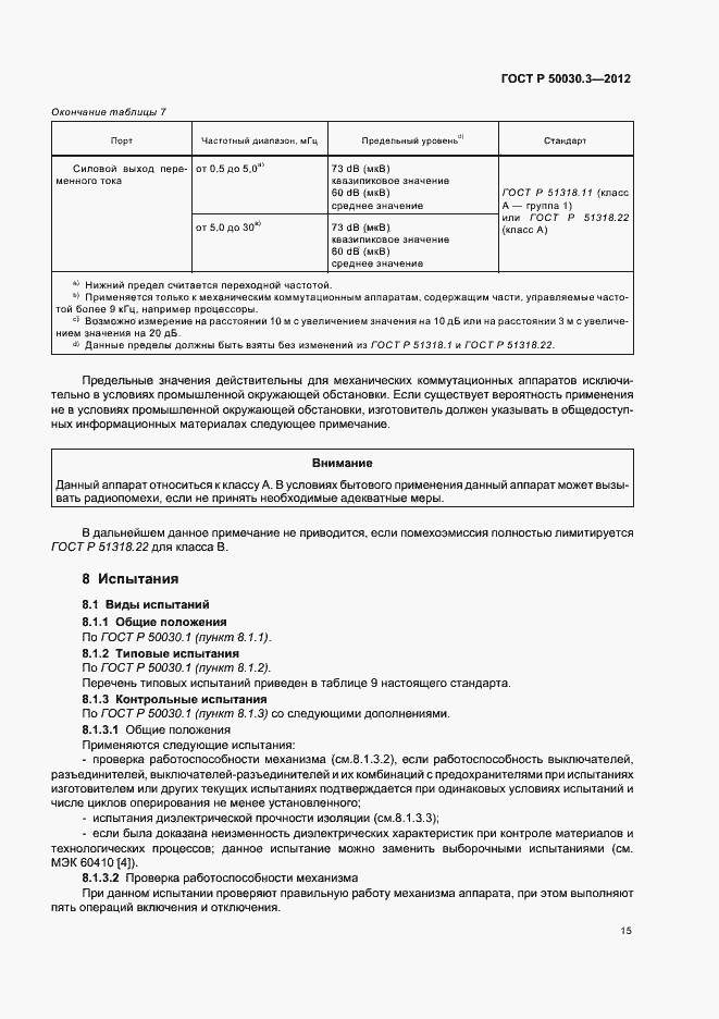 Страница 19 ГОСТ Р 50030.3-2012