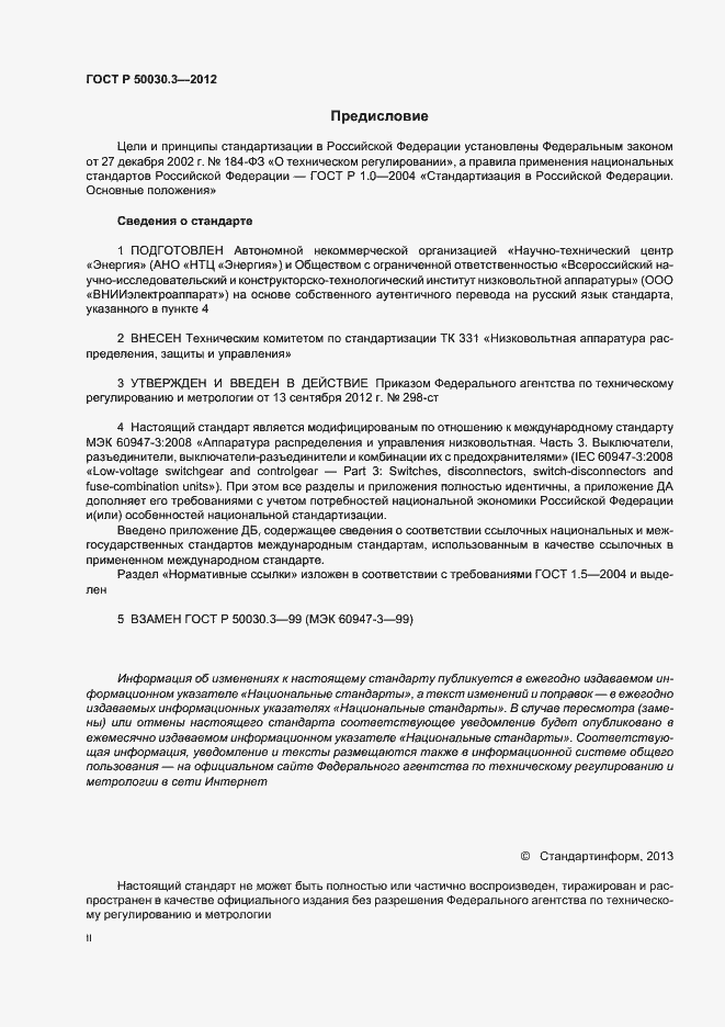 Страница 2 ГОСТ Р 50030.3-2012